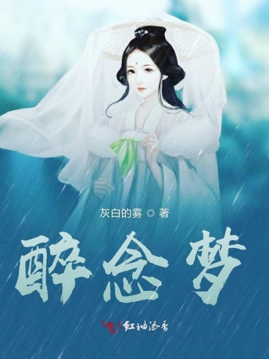 醉念夢 醉念夢