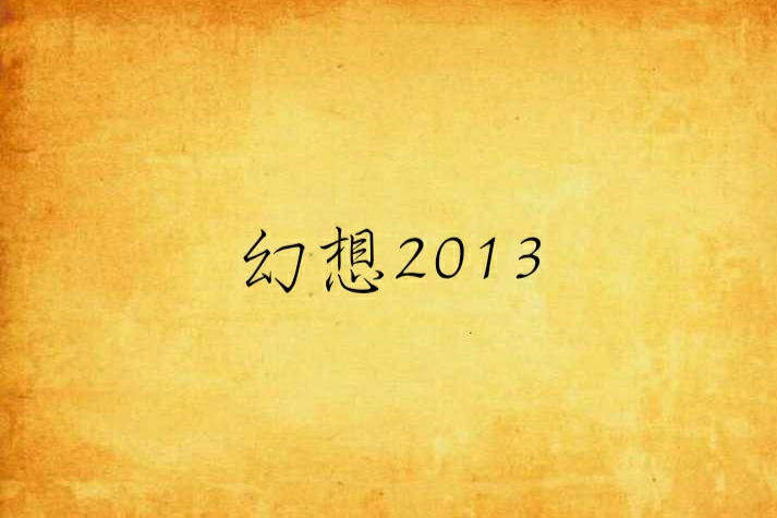 幻想2013 幻想2013