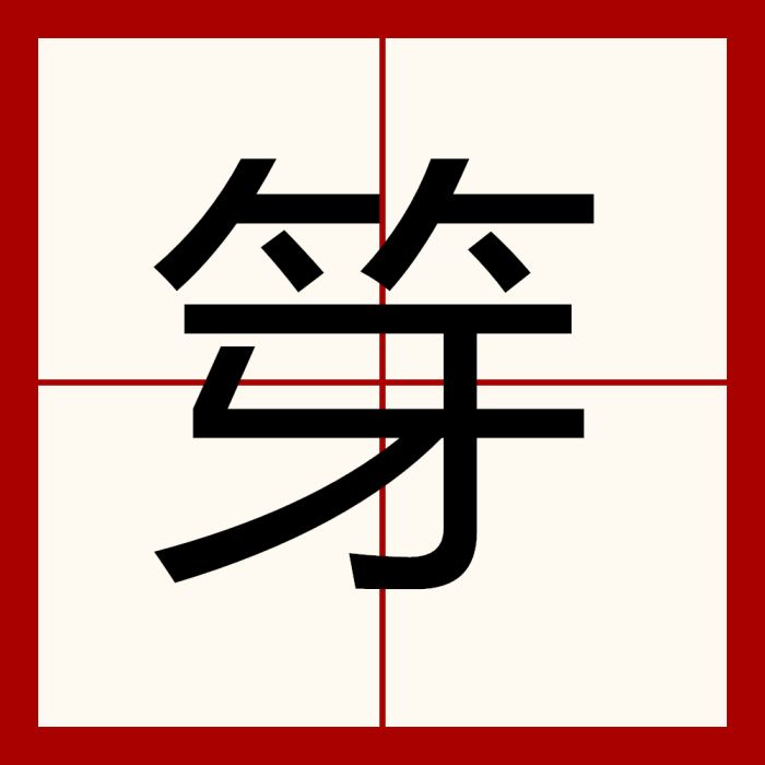 笌 笌