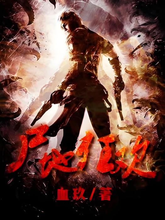 屍地狂歡 屍地狂歡