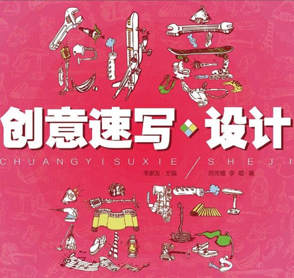 創意速寫?設計 創意速寫?設計