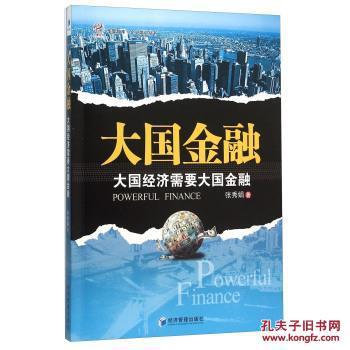 大國金融(張秀娟所著金融理論圖書) 大國金融(張秀娟所著金融理論圖書)