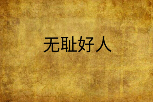 無恥好人 無恥好人