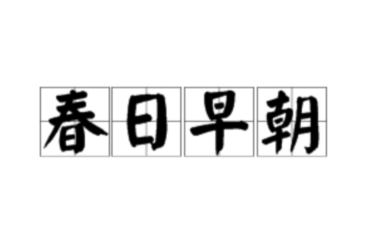 春日早朝 春日早朝