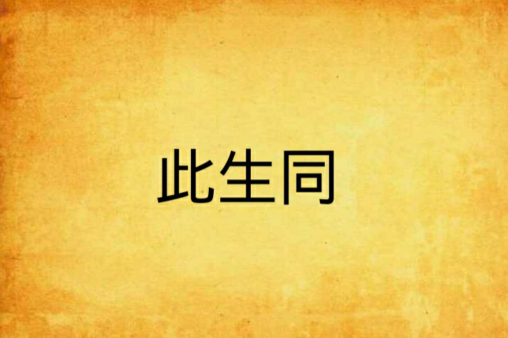 此生同 此生同