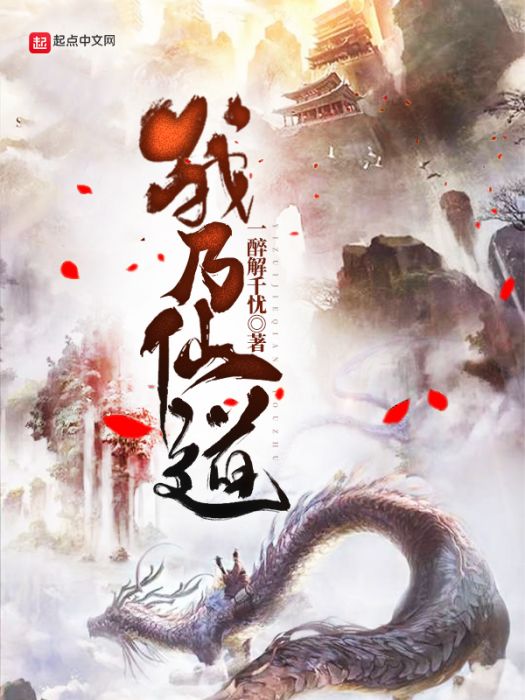 我乃仙道 我乃仙道
