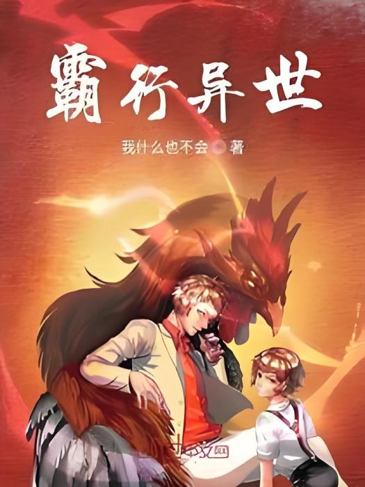 霸行異世 霸行異世