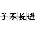 了不長進 了不長進