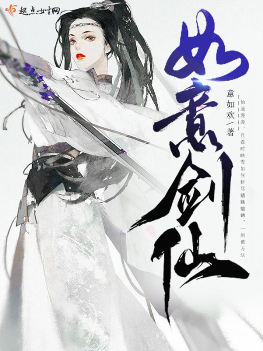 如意劍仙 如意劍仙
