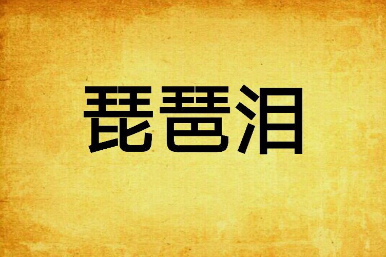 琵琶淚 琵琶淚