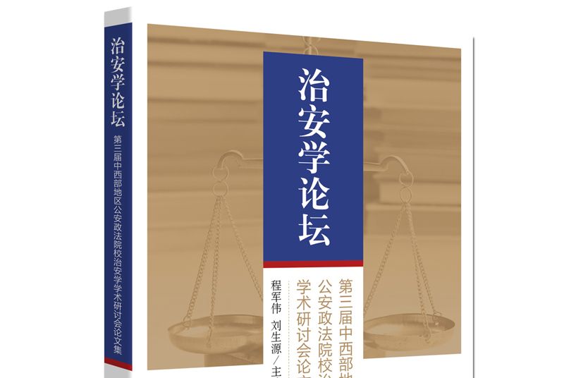 治安學論壇 治安學論壇