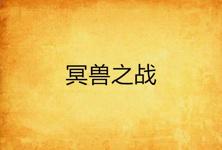 冥獸之戰 冥獸之戰