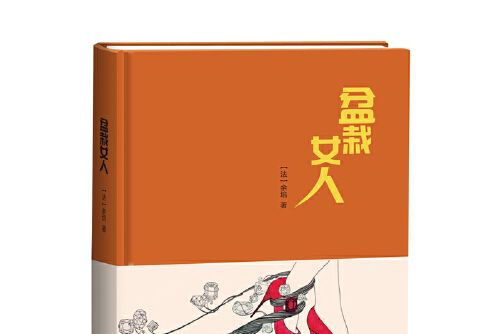 盆栽女人 盆栽女人