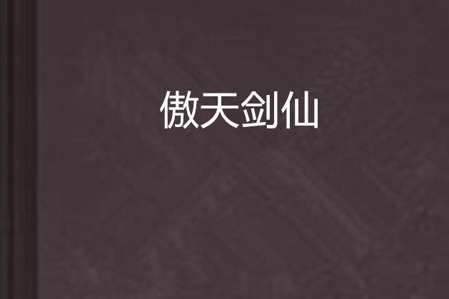 傲天劍仙 傲天劍仙