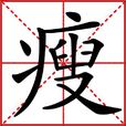 瘦 瘦