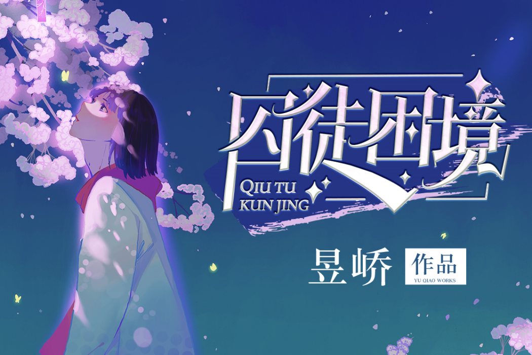囚徒困境(昱嶠所著都市懸疑小說) 囚徒困境(昱嶠所著都市懸疑小說)