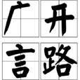 廣開言路 廣開言路