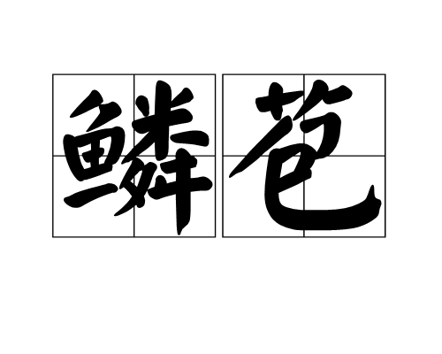 鱗苞 鱗苞