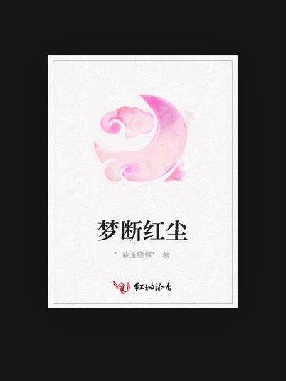 夢斷紅塵(*紫玉蝴蝶*所著小說) 夢斷紅塵(*紫玉蝴蝶*所著小說)