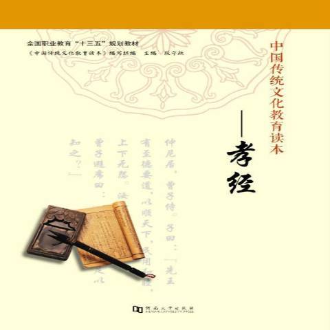 孝經(2016年河南大學出版社出版的圖書) 孝經(2016年河南大學出版社出版的圖書)