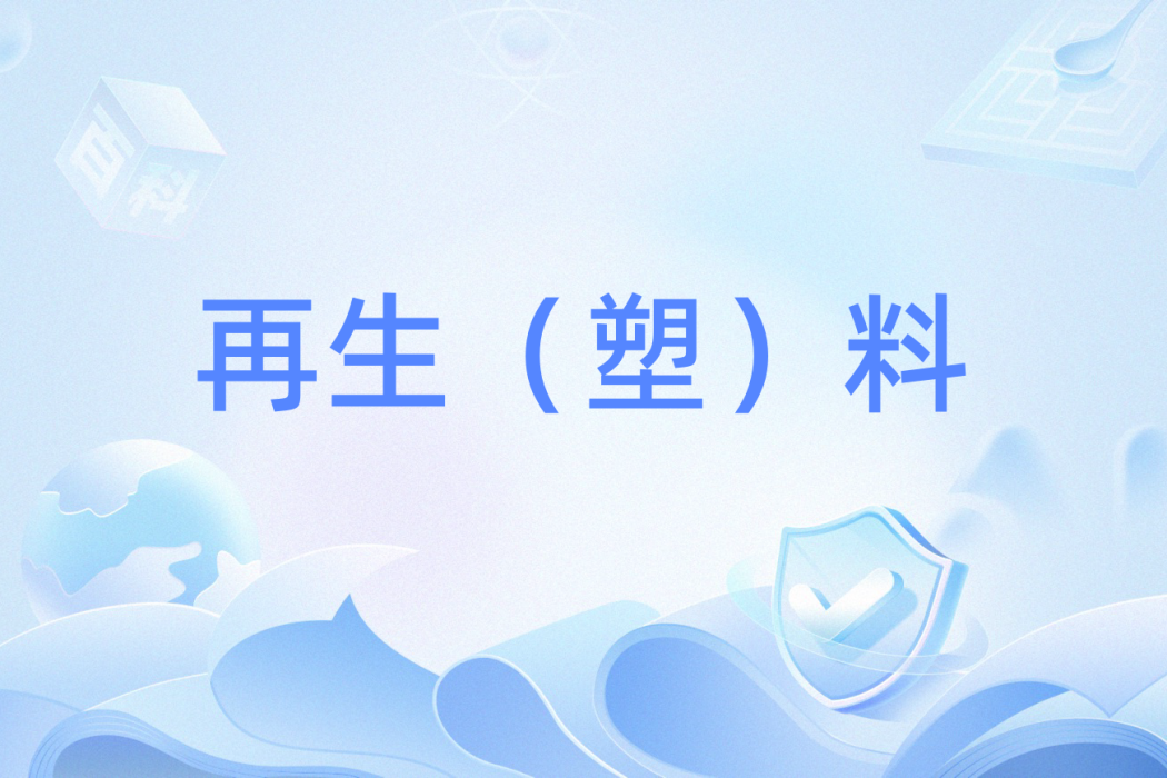 再生(塑)料 再生(塑)料