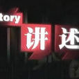 講述(CCTV-10的欄目)