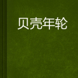 貝殼年輪 貝殼年輪