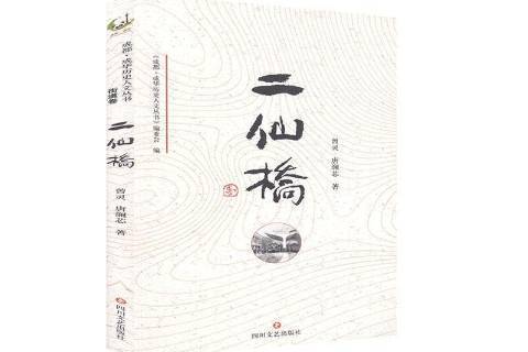 二仙橋(2020年四川文藝出版社出版的圖書)