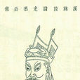 蔣子文