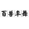 百獸率舞 百獸率舞