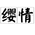 纓情 纓情