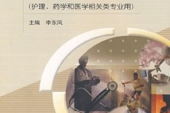 五官科學(2005年高等教育出版社出版,李東風著) 五官科學(2005年高等教育出版社出版,李東風著)
