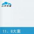 11.8大案 11.8大案