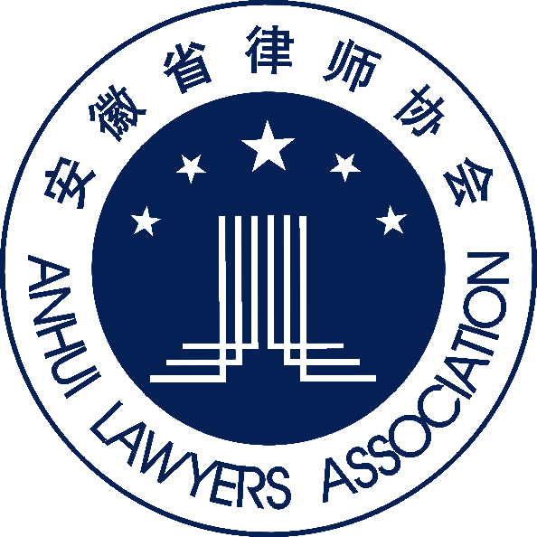 安徽省律師協會