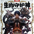 生肖守護神(唐家三少所著都市異能小說)
