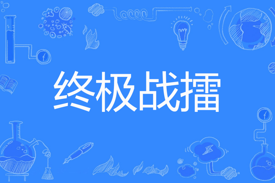 終極戰擂 終極戰擂