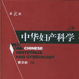 中華婦產科學 中華婦產科學