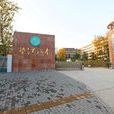 墊江八中 墊江八中