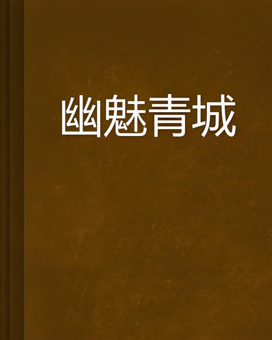 幽魅青城 幽魅青城