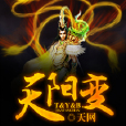 天陽變 天陽變