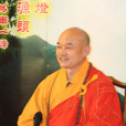 中言法師 中言法師