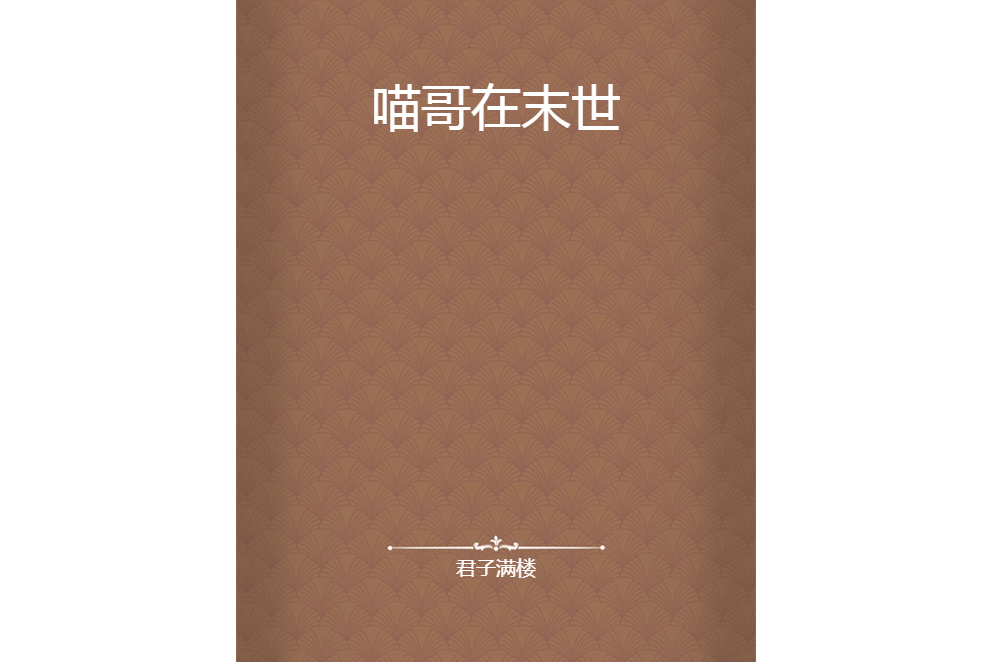 喵哥在末世 喵哥在末世