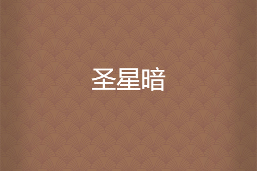 聖星暗 聖星暗