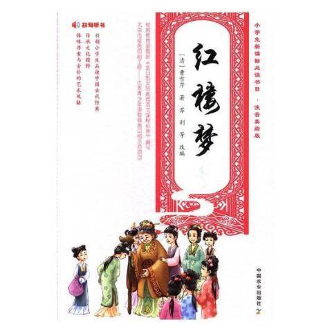 紅樓夢(2018年中國農業出版社出版的圖書) 紅樓夢(2018年中國農業出版社出版的圖書)