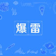爆雷(暴雷(金融術語、網路流行詞)) 爆雷(暴雷(金融術語、網路流行詞))