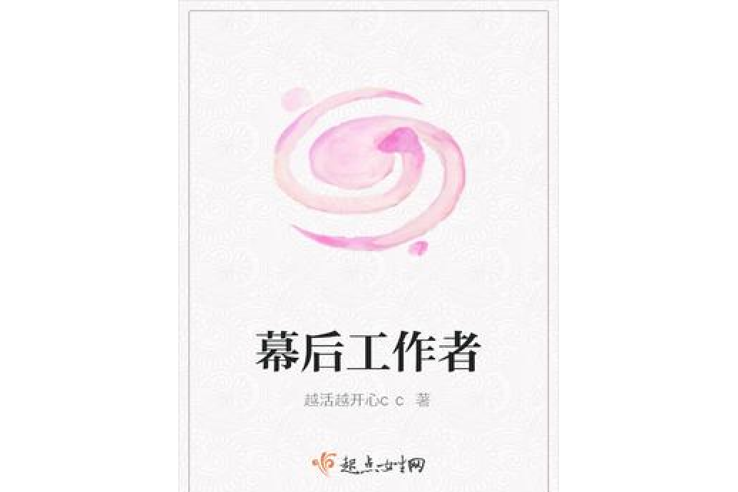 幕後工作者 幕後工作者