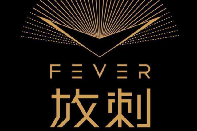 網易放刺FEVER 網易放刺FEVER