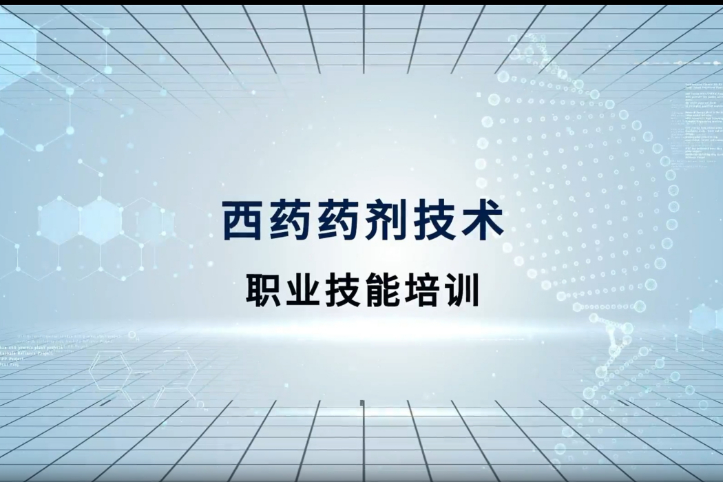 西藥藥劑 西藥藥劑