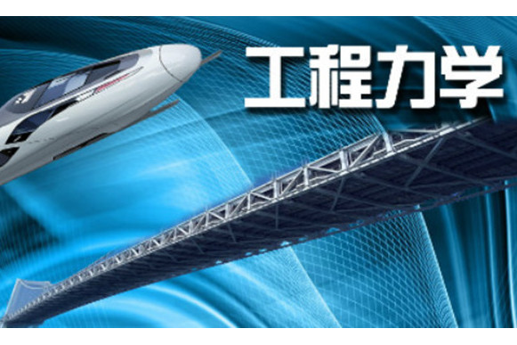 工程力學(西南交通大學建設的慕課) 工程力學(西南交通大學建設的慕課)