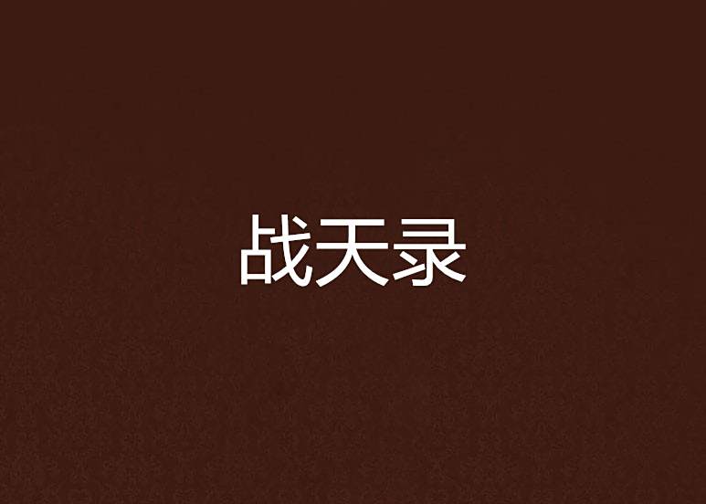 戰天錄 戰天錄